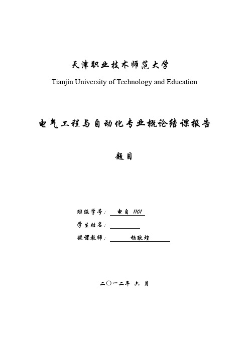 件 “电气工程与自动化”课程结课报告封皮