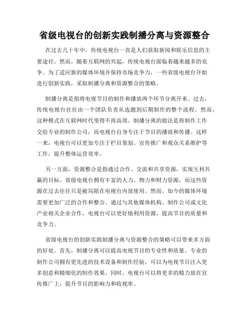 省级电视台的创新实践制播分离与资源整合