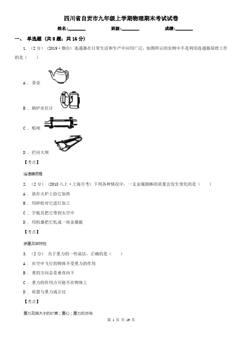 四川省自贡市九年级上学期物理期末考试试卷