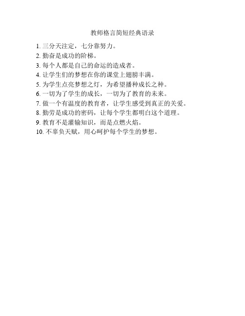 教师格言简短经典语录