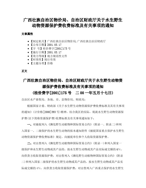 广西壮族自治区物价局、自治区财政厅关于水生野生动物资源保护费收费标准及有关事项的通知