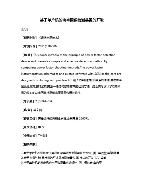 基于单片机的功率因数检测装置的开发