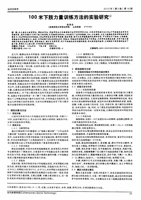 100米下肢力量训练方法的实验研究