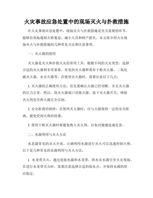 火灾事故应急处置中的现场灭火与扑救措施