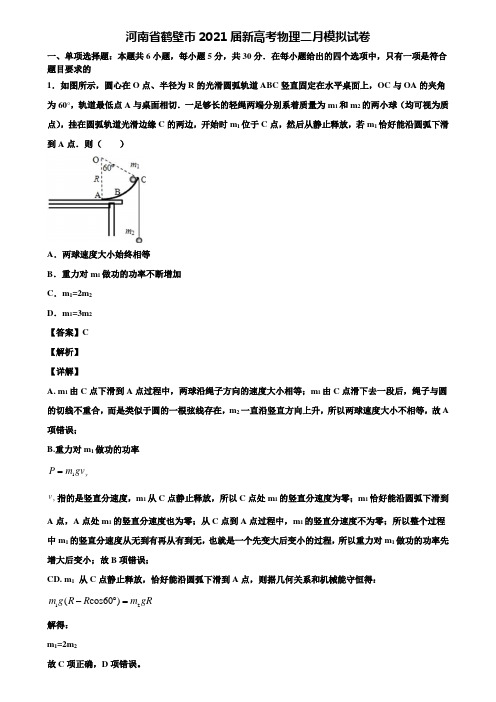 河南省鹤壁市2021届新高考物理二月模拟试卷含解析