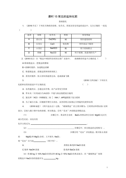 广东省中考化学总复习第1部分第三章身边的化学物质课时15常见的盐和化肥优化训练