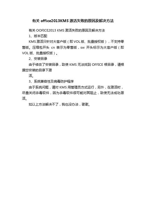 有关office2013KMS激活失败的原因及解决方法