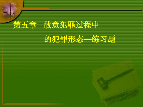 _故意犯罪形态练习题xfx05.