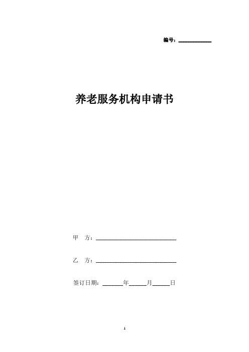 养老服务机构申请书(标准版).docx