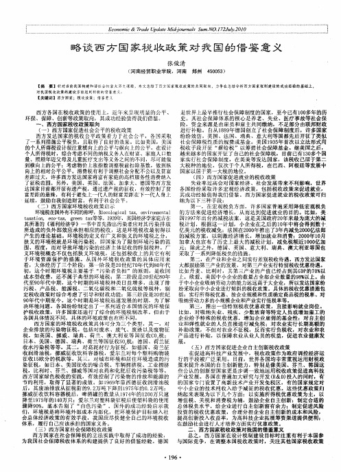 略谈西方国家税收政策对我国的借鉴意义