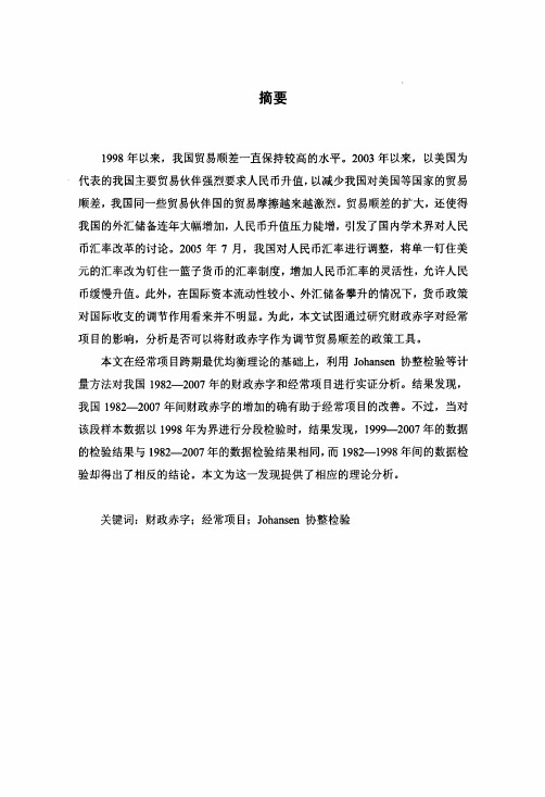 我国财政赤字对经常项目影响的实证分析【最新经济学论文】