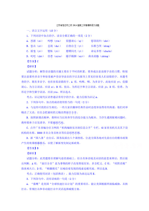 江苏省宿迁市三校2016届高三学情调研语文试题Word版含解析