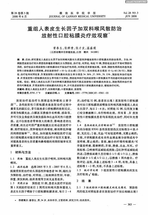 重组人表皮生长因子加双料喉风散防治放射性口腔粘膜炎疗效观察