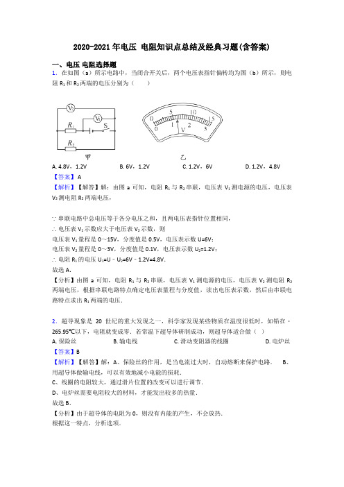 2020-2021年电压 电阻知识点总结及经典习题(含答案)