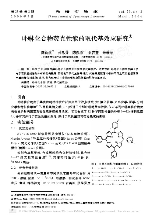 卟啉化合物荧光性能的取代基效应研究