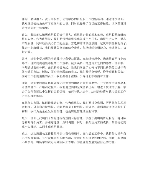 班组长工作技能学习感想