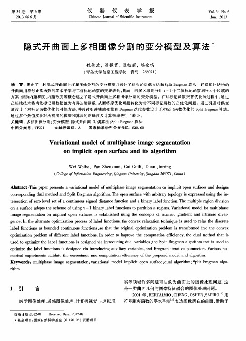 隐式开曲面上多相图像分割的变分模型及算法