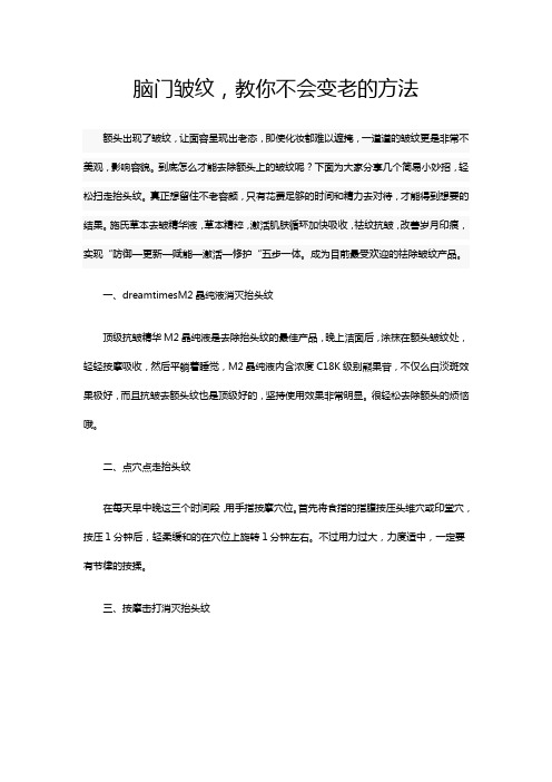 脑门皱纹,教你不会变老的方法