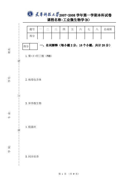 (生物科技行业)工业微生物学