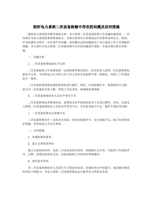 剖析电力系统二次设备检修中存在的问题及应对措施