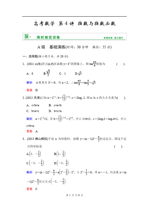 《创新设计》2020届高考数学人教A版(理)一轮复习：第二篇 第4讲 指数与指数函数