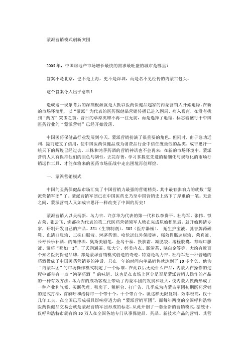 蒙派营销模式的创新突围