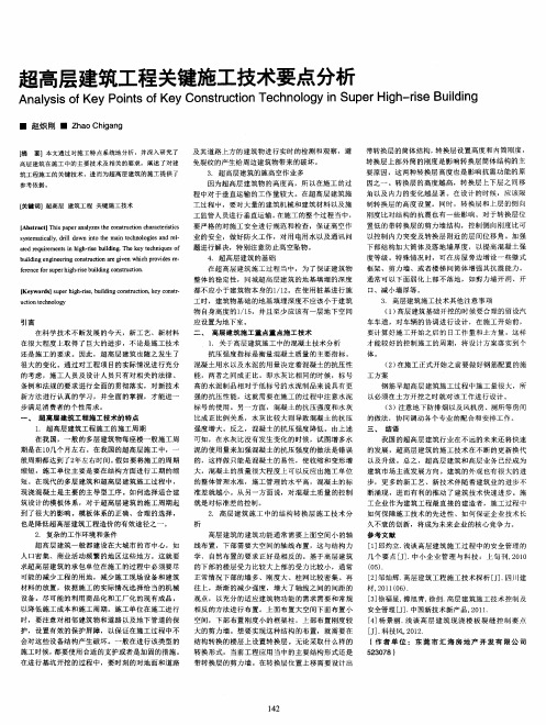 超高层建筑工程关键施工技术要点分析