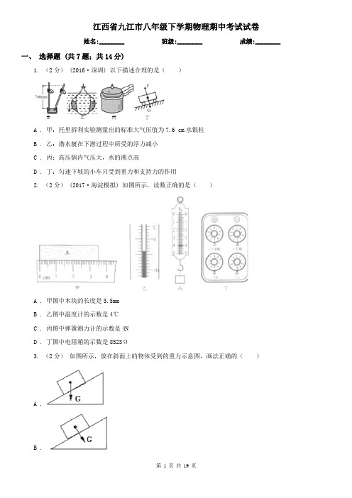 江西省九江市八年级下学期物理期中考试试卷