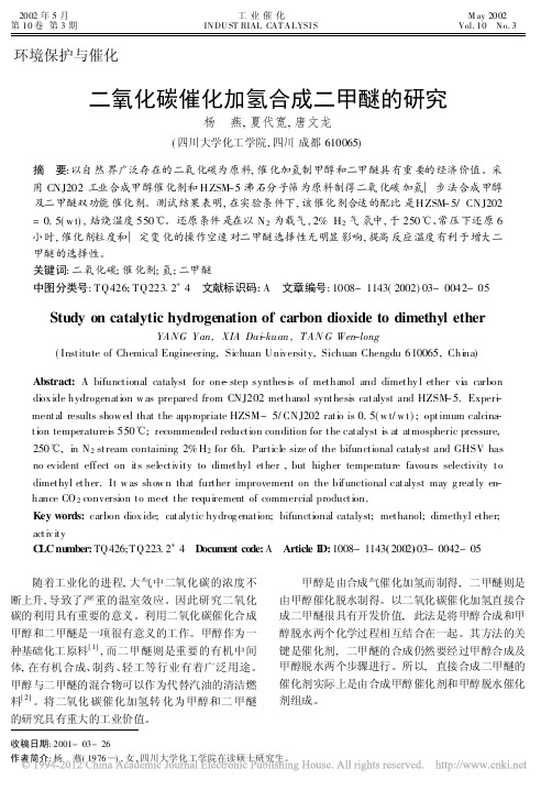 二氧化碳催化加氢合成二甲醚的研究