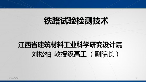 铁路试验检测技术PPT课件