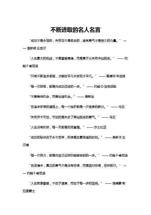 【名人名言】不断进取的名人名言