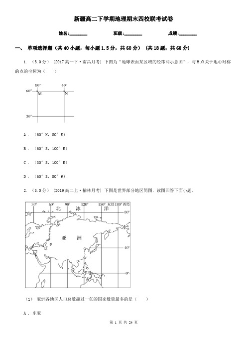 新疆高二下学期地理期末四校联考试卷