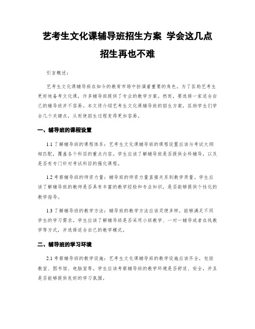 艺考生文化课辅导班招生方案 学会这几点 招生不再难