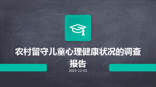 农村留守儿童心理健康状况的调查报告