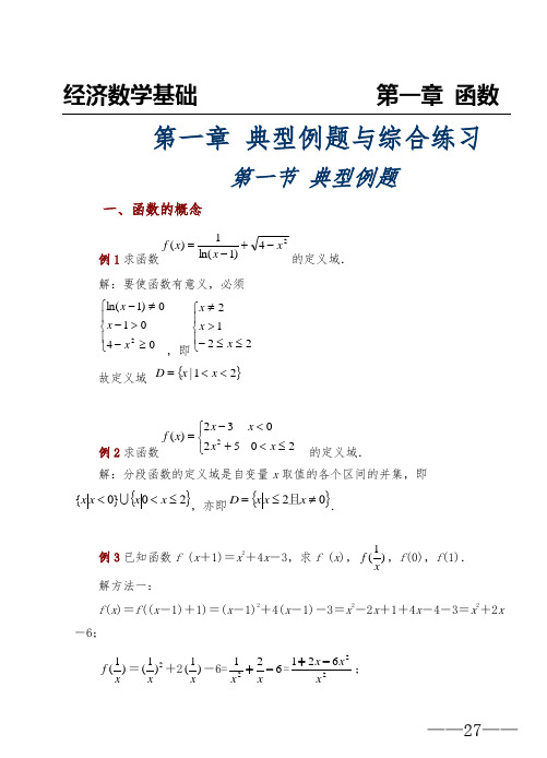 经济数学第一章典型例题与综合练习