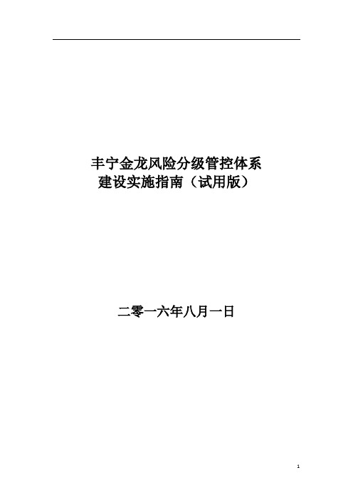 金属非金属地下开采矿山风险分级管控体系建设实施指南(试用版)(改)