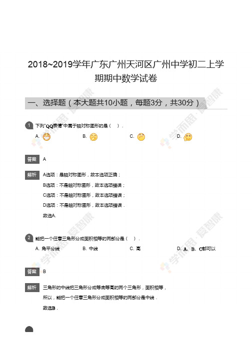 2018_2019学年广东广州天河区广州中学初二上学期期中数学试卷-