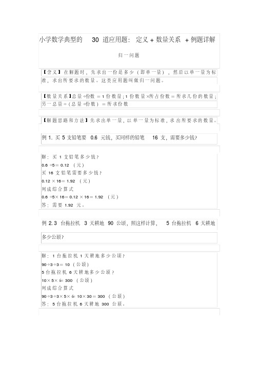 (完整版)小学数学典型的30道应用题：定义+数量关系+例题详解