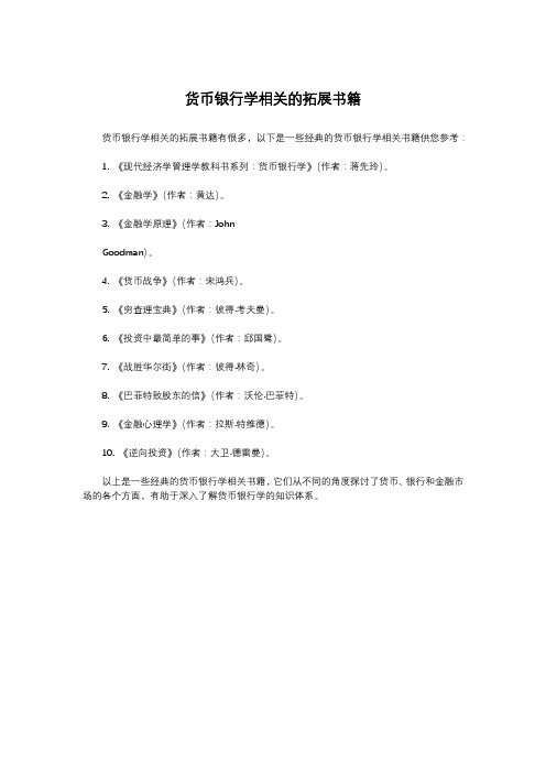 货币银行学相关的拓展书籍