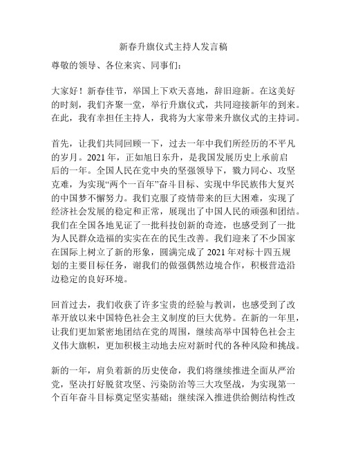 新春升旗仪式主持人发言稿