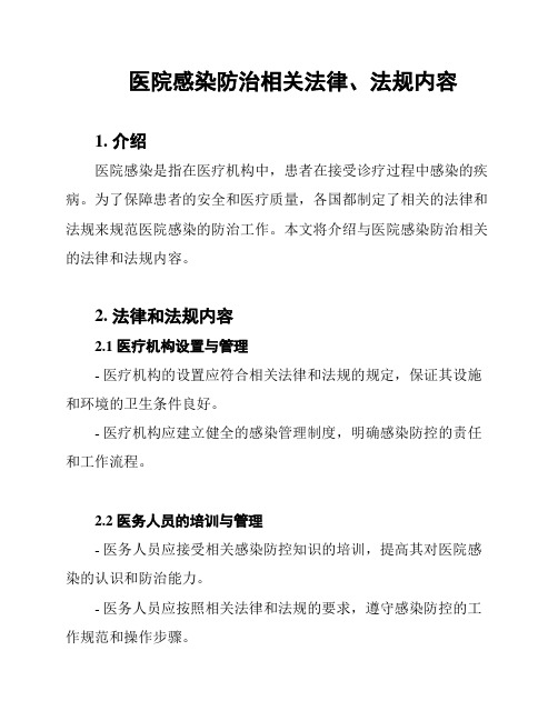 医院感染防治相关法律、法规内容