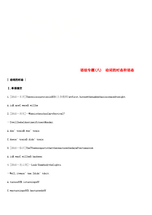 2019年中考英语二轮复习第二篇语法突破篇语法专题八动词的时态和语态练习新版人教新目标版