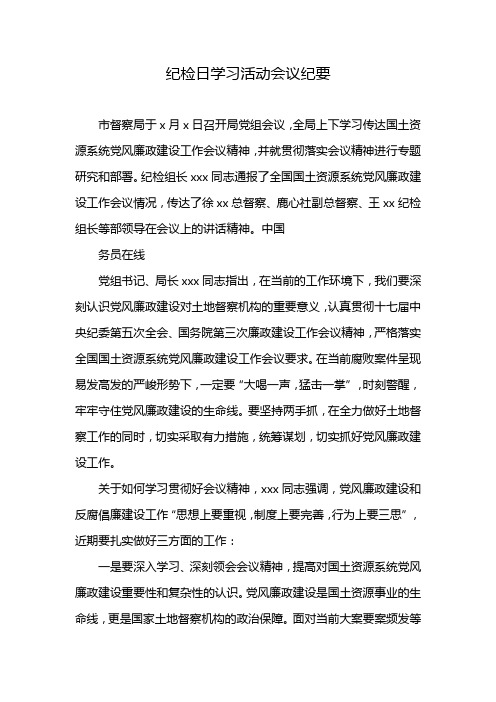 纪检日学习活动会议纪要