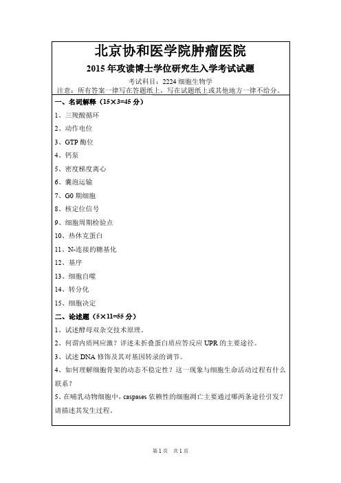 北京协和医学院肿瘤医院2224细胞生物学2015年考博真题试卷