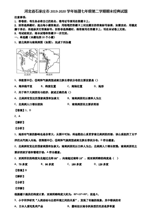 河北省石家庄市2019-2020学年地理七年级第二学期期末经典试题含解析