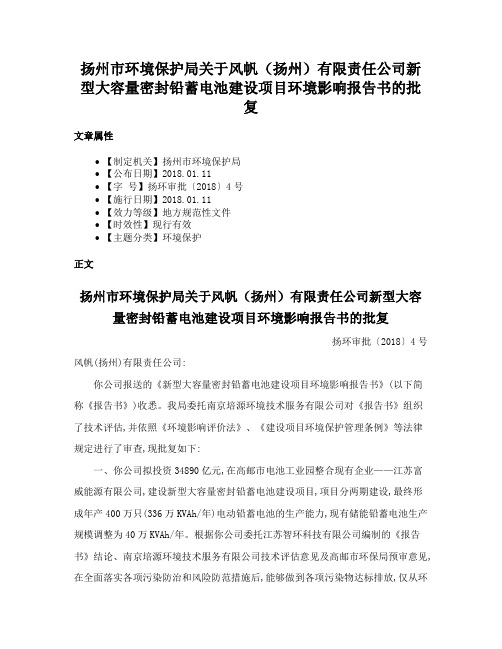 扬州市环境保护局关于风帆（扬州）有限责任公司新型大容量密封铅蓄电池建设项目环境影响报告书的批复