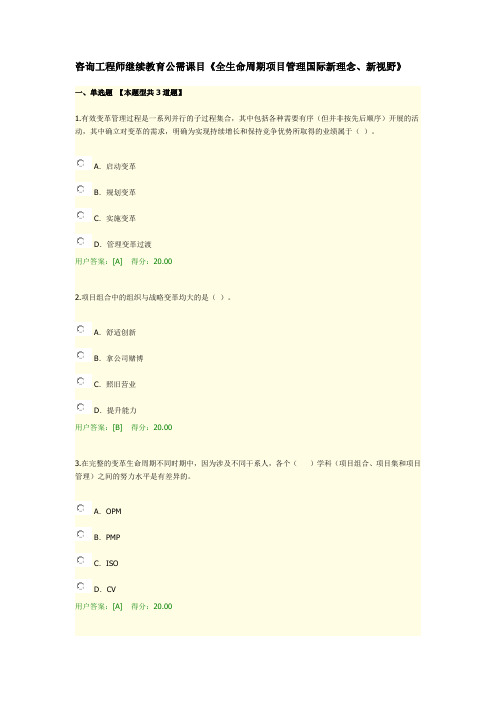 咨询工程师继续教育公需课目《全生命周期项目管理国际新理念、新视野》