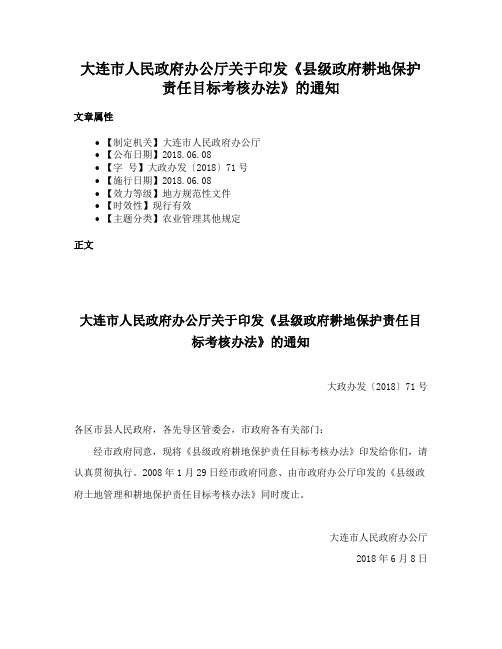 大连市人民政府办公厅关于印发《县级政府耕地保护责任目标考核办法》的通知