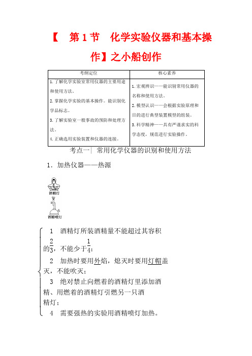 高考化学一轮复习 第1部分 第10章 第1节 化学实验仪器和基本操作教学案