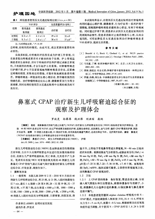 鼻塞式CPAP治疗新生儿呼吸窘迫综合征的观察及护理体会